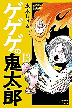 【中古】ゲゲゲの鬼太郎 コミック 1-13巻セット