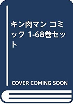 楽天オマツリライフ別館【中古】キン肉マン コミック 1-68巻セット