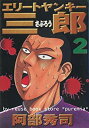 【中古】エリートヤンキー三郎 全26巻完結(ヤングマガジンコミックス)