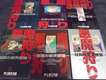 【中古】悪魔狩り 冠翼の聖天使篇 1~最新巻(ガンガンWINGコミックス) [マーケットプレイス コミックセット]