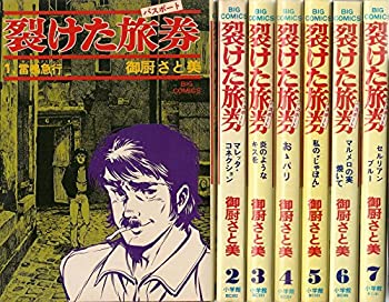 【中古】（非常に良い）裂けた旅券 裂けたパスポート 全7巻完結 (ビッグコミックス) [マーケットプレイス コミックセット]