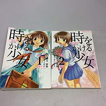 【中古】（非常に良い）時をかける少女 全2巻完結(角川コミックス・エース) [マーケットプレイスセット]