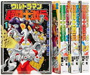 【中古】ウルトラマン超闘士激伝 全4巻 完結セット