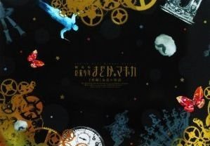 【中古】映画パンフレット　劇場版　魔法少女まどか☆マギカ　〔後編〕永遠の物語 　監督　新房昭之　声　悠木碧、斎藤千和、水橋かおり、喜多村英梨、野