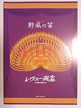 【中古】宝塚花組「野風の笛・レビュー誕生」2003年東京宝塚劇場公演パンフレット　春野寿美礼・瀬奈じゅん・轟悠・彩吹真央・蘭寿とむ