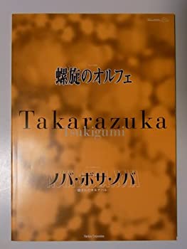 【中古】（非常に良い）宝塚月組「螺旋のオルフェ ノバ ボサ ノバ」1999年1000days劇場公演パンフレット 真琴つばさ 檀れい 紫吹淳 大空祐飛