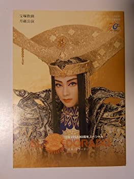 【中古】宝塚月組「エル ドラード」1997年東京宝塚劇場公演パンフレット 真琴つばさ 檀れい 紫吹淳 大和悠河