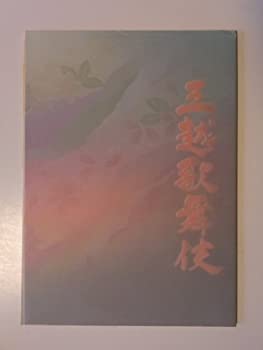 【中古】（非常に良い）「三越歌舞伎」2006年公演パンフレット　中村獅童・市川笑三郎・春猿・段治郎・薪車