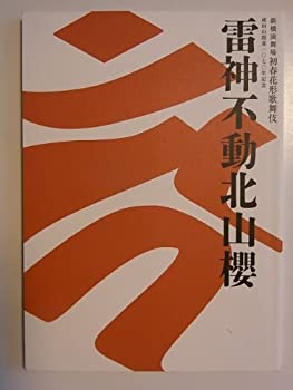 【中古】「雷神不動北山櫻」2008年新橋演舞場パンフレット　市川海老蔵・笑三郎・春猿・段治郎・中村芝雀