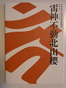 【中古】（非常に良い）「雷神不動北山櫻」2008年新橋演舞場パンフレット　市川海老蔵・笑三郎・春猿・段治郎・中村芝雀