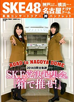 【中古】（非常に良い）SKE党決起集会。「箱で推せ！」』 SKE48　神戸★横浜★名古屋　単独コンサートツアー神パンフレット