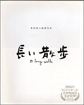 【中古】映画パンフレット★『長い散歩』/奥田瑛二監督 緒形拳 高岡早紀 松田翔太