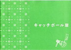 【中古】映画パンフレット★『キャッチボール屋』/大森南朋、キタキマユ、寺島進、松重豊