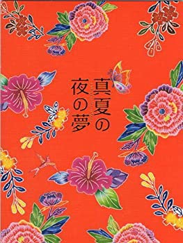 【中古】「非常に良い」映画パンフレット★『真夏の夜の夢』/中江裕司監督、柴本幸、蔵下穂波、平良とみ、平良進
