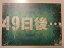 【中古】「49日後・・・」2008年公演パンフレット 作:竹内 佑 演出:池田成志 出演:古田新太、八嶋智人、池田成志、松重 豊・小田 茜 3,480円