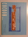 【中古】（非常に良い）「欲望という名の電車」2002年公演パンフレット　演出：蜷川幸雄　大竹しのぶ・堤真一・寺島しのぶ