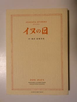 【中古】（非常に良い）舞台パンフレット「イヌの日」阿佐ヶ谷スパイダース　作・演出：長塚圭史　内田滋・美保純・大堀こういち