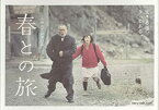 【中古】[映画パンフレット]春との旅(2010年)/仲代達矢 徳永えり 大滝秀治 小林薫 香川照之