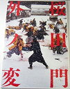 【中古】（非常に良い） 映画パンフレット 桜田門外ノ変(2010年)/大沢たかお 長谷川京子 柄本明 生瀬勝久 北村有起哉 池内博之 榎木孝明 西村雅彦 伊武雅刀 北大路欣也