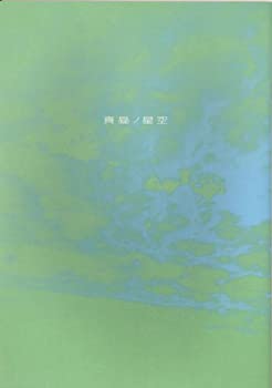 【中古】[映画パンフレット]真昼ノ星空(2006年)/鈴木京香 ワン・リーホン 香椎由宇