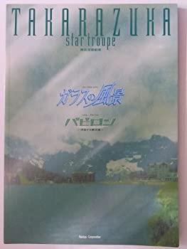 【中古】（非常に良い）宝塚星組「ガラスの風景／バビロン」2003年東京宝塚劇場公演パンフレット　香寿たつき・安蘭けい・真飛聖・柚希礼音