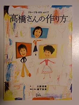 【中古】高橋さんの作り方　グループる・ばる　2010年公演舞台パンフレット　作：土屋理敬　演出：鐘下辰男　松金よね子・田岡美也子・岡本麗