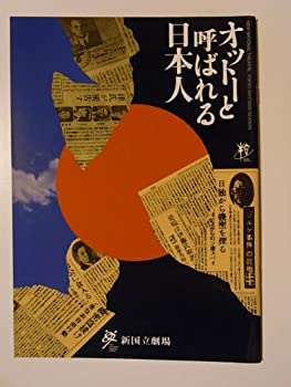 【中古】舞台パンフレット　オットーと呼ばれる日本人　2008年新国立劇場公演　吉田栄作・紺野美沙子・永島敏行