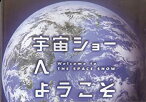 【中古】（非常に良い）[映画パンフレット]宇宙ショーへようこそ(2010年)/監督:舛成孝二