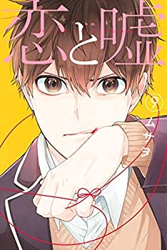 【中古】恋と嘘 コミック 1-9巻セット