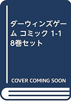 【中古】ダーウィンズゲーム コミック 1-18巻セット