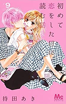 【中古】初めて恋をした日に読む話 コミック 1-9巻セット