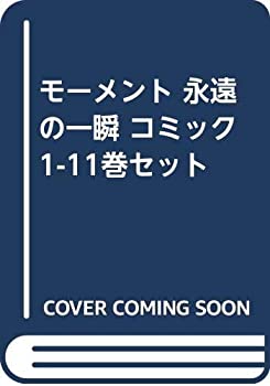 公式店舗 モーメント 永遠の一瞬 コミック 1 11巻セット 最高の Cosmicbills Com 公式店舗 モーメント 永遠の一瞬 コミック 1 11巻セット 最高の Cosmicbills Com