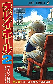 （非常に良い）プレイボール2 コミック 1-7巻セット