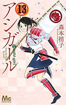 楽天オマツリライフ別館【中古】アシガール コミック 1-13巻セット