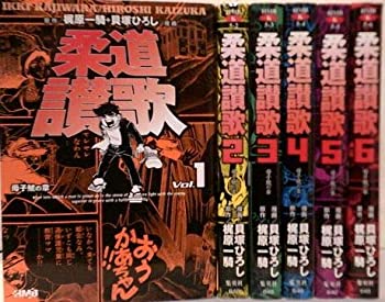 【中古】柔道讃歌 全6巻完結(文庫版)(ホーム社漫画文庫) [マーケットプレイス コミックセット]