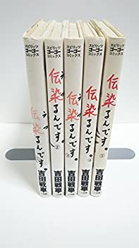 【中古】伝染るんです 全5巻完結(スピリッツゴーゴーコミックス) [マーケットプレイス コミックセット]