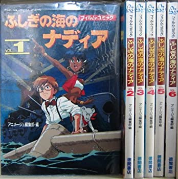 【中古】ふしぎの海のナディア[フィルム・コミック] 全6巻完結 [マーケットプレイス コミックセット]のサムネイル