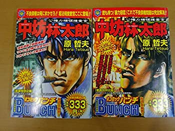 【中古】公権力横領捜査官中坊林太郎 全2巻完結(プレイボーイコミックス) [マーケットプレイス コミックセット]