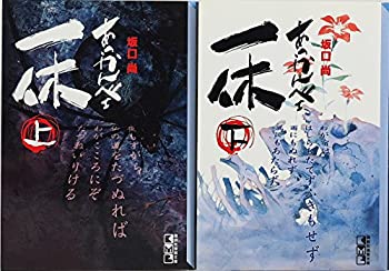 あっかんべェ一休 1~最新巻(文庫版) 