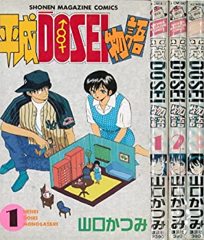 【中古】「非常に良い」平成DOSEI物語 全3巻完結(少年マガジンコミックス) [マーケットプレイス コミックセット]