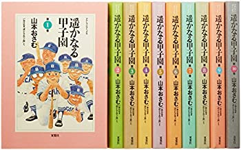 【中古】遥かなる甲子園全10巻 完結セット (アクションコミックス)