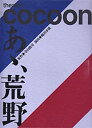 【中古】嵐 ARASHI 松本潤 2011 舞台 あゝ荒野 パンフレット