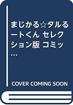 1着でも送料無料 まじかる タルるートくん セレクション版 コミック 全16巻完結セット ジャンプコミックスセレクション 夏セール開催中 Max80 Off Njsoftlab Com 1着でも送料無料 まじかる タルるートくん セレクション版 コミック 全16巻完結セット ジャンプコミックスセレクション 夏セール開催中 Max80 Off Njsoftlab Com