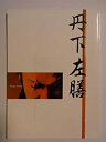 【中古】舞台パンフレット　丹下左膳　平成16年新橋演舞場公演　中村獅童・辺見えみり・長谷川朝晴・上杉祥三