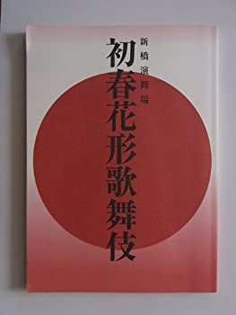 【中古】（非常に良い）初春花形歌舞伎　平成22年新橋演舞場公演パンフレット　市川海老蔵・中村獅童・市川右近・笑也・春猿