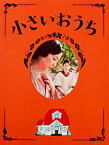 【中古】（非常に良い）小さいおうち　映画パンフレット　　監督　山田洋次　キャスト　松たか子、黒木華、片岡孝太郎、吉岡秀隆、妻夫木聡、倍賞千恵子