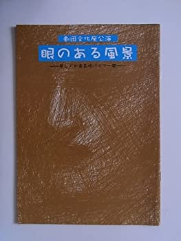 【中古】眼のある風景　2007年劇団文化座公演パンフレット　佐々木愛・阿部勉・伊藤勉・津田二朗