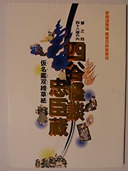 【中古】四谷怪談忠臣蔵　平成22年新橋演舞場公演パンフレット　市川右近・笑也・春猿・笑三郎・坂東弥十郎