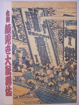 【中古】吉例顔見世大歌舞伎 平成11年歌舞伎座公演パンフレット 片岡仁左衛門 市川染五郎 尾上菊五郎 中村吉右衛門 松本幸四郎