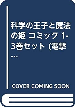 【中古】科学の王子と魔法の姫 コミック 1-3巻セット (電撃コミックス)